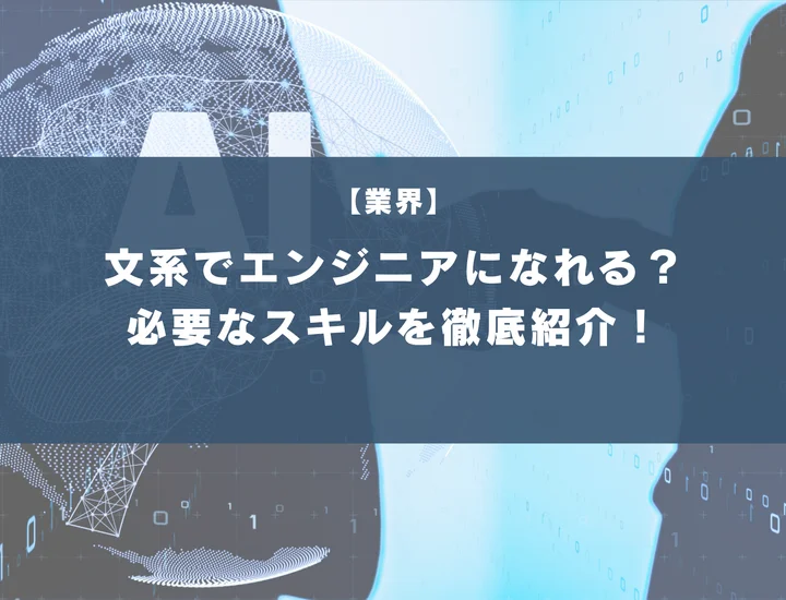 文系でエンジニアになれる？必要なスキルや向いている人の特徴を徹底紹介！